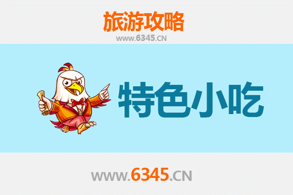 济源王屋镇特色小吃美食攻略