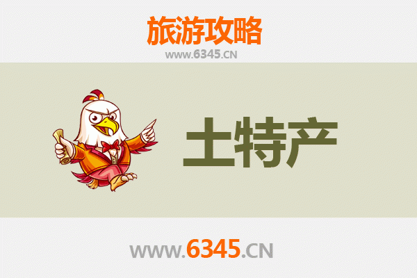 济源王屋镇旅游必带土特产推荐清单